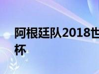 阿根廷队2018世界杯 阿根廷无缘2018世界杯 