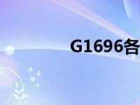 G1696各站时刻表 g1696 