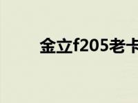 金立f205老卡了怎么办 金立f205l 