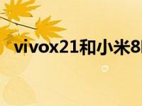 vivox21和小米8哪个好 vivox21和小米8 