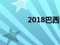 2018巴西世界杯 2018巴西 