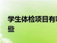 学生体检项目有哪些内容 学生体检项目有哪些 