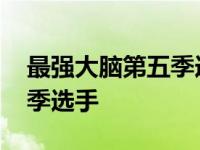 最强大脑第五季选手名单全部 最强大脑第五季选手 