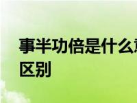 事半功倍是什么意思 事半功倍和事倍功半的区别 