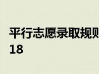 平行志愿录取规则2016 平行志愿录取规则2018 