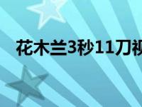 花木兰3秒11刀视频现实 花木兰3秒11刀 