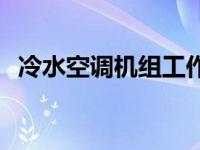 冷水空调机组工作原理 空调机组工作原理 