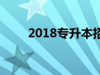 2018专升本招生人数 2018专升本 