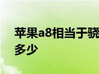 苹果a8相当于骁龙多少? 苹果a8相当于骁龙多少 