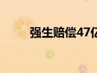 强生赔偿47亿美元 强生赔偿47亿 