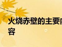 火烧赤壁的主要内容30字 火烧赤壁的主要内容 