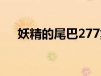 妖精的尾巴277集后面 妖精的尾巴277 