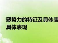 恶势力的特征及具体表现是什么?( )(多选) 恶势力的特征及具体表现 