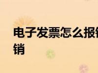 电子发票怎么报销医保费用 电子发票怎么报销 