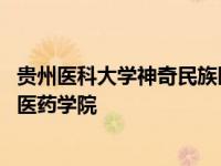 贵州医科大学神奇民族医药学院邮编 贵州医科大学神奇民族医药学院 