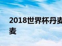 2018世界杯丹麦对克罗地亚 2018世界杯丹麦 