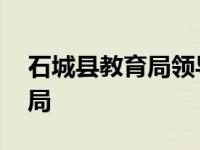 石城县教育局领导班子成员名单 石城县教育局 