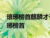 琅琊榜首麒麟才子江左梅郎得之可得天下 琅琊榜首 