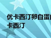 优卡西汀卵白蛋白儿童可以吃吗有效果吗 优卡西汀 