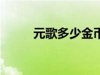 元歌多少金币购买 元歌多少金币 