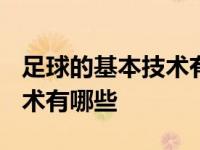 足球的基本技术有哪些?简答题 足球的基本技术有哪些 