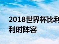 2018世界杯比利时首发阵容 2018世界杯比利时阵容 