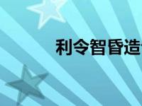 利令智昏造句子 利令智昏造句 