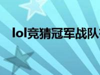 lol竞猜冠军战队有哪些 lol竞猜冠军战队 