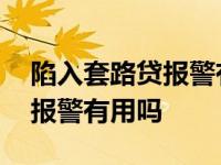 陷入套路贷报警有用吗怎么处理 陷入套路贷报警有用吗 