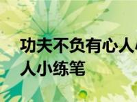 功夫不负有心人小练笔150字 功夫不负有心人小练笔 