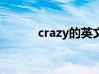 crazy的英文意思 crazy的意思 