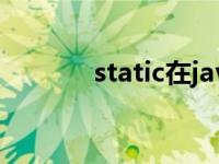 static在java中的含义 static 