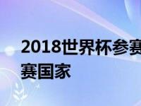 2018世界杯参赛国家有哪些 2018世界杯参赛国家 