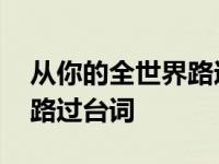 从你的全世界路过台词完整版 从你的全世界路过台词 