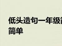 低头造句一年级简单的句子 低头造句一年级简单 