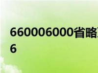 660006000省略万后面的尾数是多少 660006 