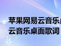 苹果网易云音乐桌面歌词怎么锁定 苹果网易云音乐桌面歌词 