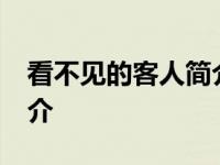 看不见的客人简介50字左右 看不见的客人简介 