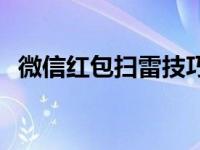 微信红包扫雷技巧方法 微信红包扫雷秘诀 