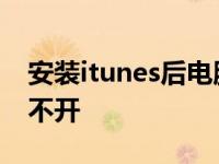 安装itunes后电脑重启不了 itunes安装后打不开 