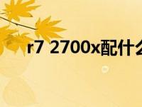 r7 2700x配什么主板 2700x和8700k 