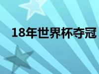 18年世界杯夺冠 2018世界杯夺冠排行榜 