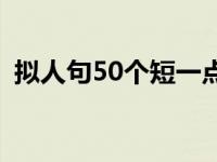 拟人句50个短一点 拟人句大全短一点10字 