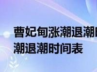 曹妃甸涨潮退潮时间表是几点开始 曹妃甸涨潮退潮时间表 