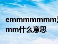 emmmmmmm是什么意思 emmmmmmmmm什么意思 