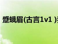 蹙蛾眉(古言1v1 )我有两把刷子 有两把刷子 