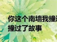 你这个南墙我撞过了故事原文 你这个南墙我撞过了故事 