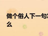 做个俗人下一句怎么接 做个俗人下一句是什么 