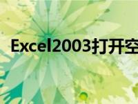 Excel2003打开空白 excel2003打开2007 