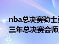 nba总决赛骑士勇士抢七大战 nba骑士连续三年总决赛会师勇士 